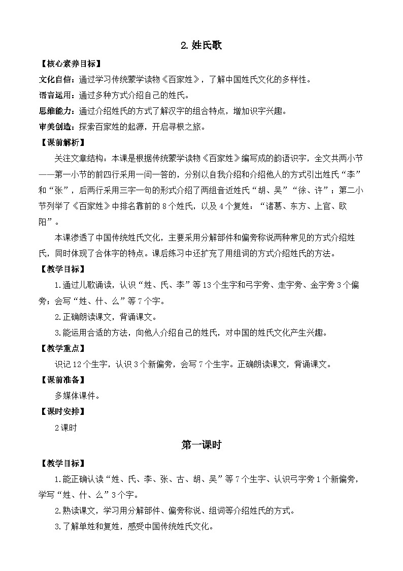 【核心素养】部编版小学语文一年级下册2 姓氏歌教案（含教学反思）第1页