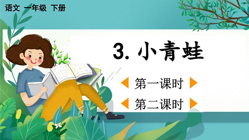 【核心素养】部编版小学语文一年级下册3 小青蛙-课件第1页