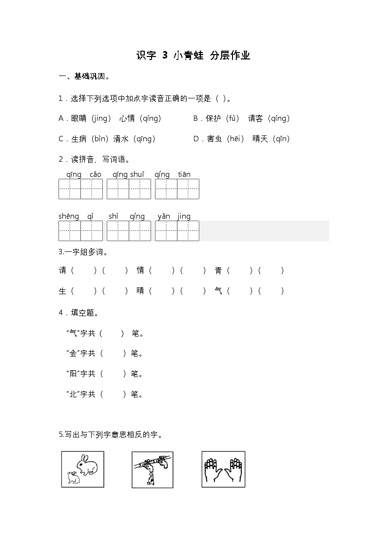 【核心素养】部编版小学语文一年级下册3 小青蛙同步练习（含答案）第1页