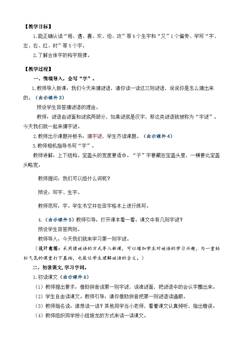 【核心素养】部编版小学语文一年级下册4 猜字谜教案（含教学反思）第2页
