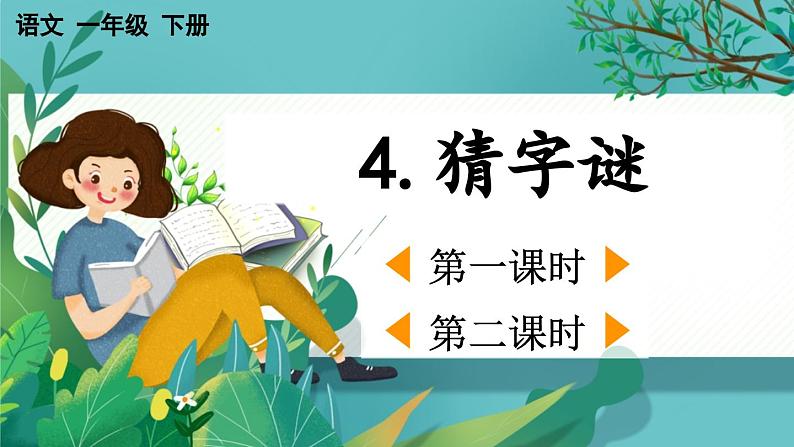 【核心素养】部编版小学语文一年级下册4 猜字谜-课件第1页