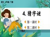 【核心素養(yǎng)】部編版小學(xué)語文一年級下冊4 猜字謎-課件+教案+同步練習(xí)（含教學(xué)反思）