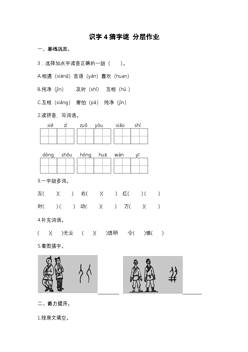 【核心素养】部编版小学语文一年级下册4 猜字谜同步练习（含答案）第1页