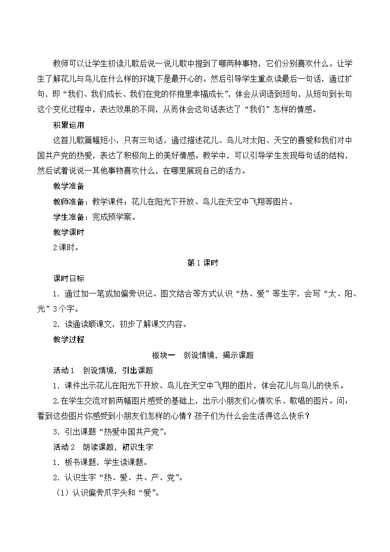 【核心素养】部编版小学语文一年级下册1热爱中国共产党-教案（含教学反思）第2页