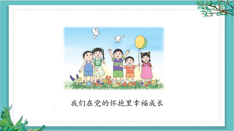 【核心素养】部编版小学语文一年级下册1热爱中国共产党-课件第3页