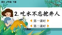 小学语文统编版（2024）一年级下册（2024）2 吃水不忘挖井人教学课件ppt