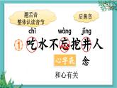 【核心素养】部编版小学语文一年级下册2吃水不忘挖井人-课件+教案+同步练习（含教学反思）