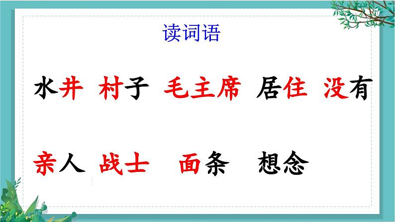 【核心素养】部编版小学语文一年级下册2吃水不忘挖井人-课件第6页