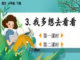【核心素养】部编版小学语文一年级下册3 我多想去看看-课件+教案+同步练习（含教学反思）