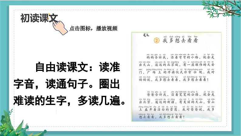 【核心素养】部编版小学语文一年级下册3 我多想去看看-课件第4页