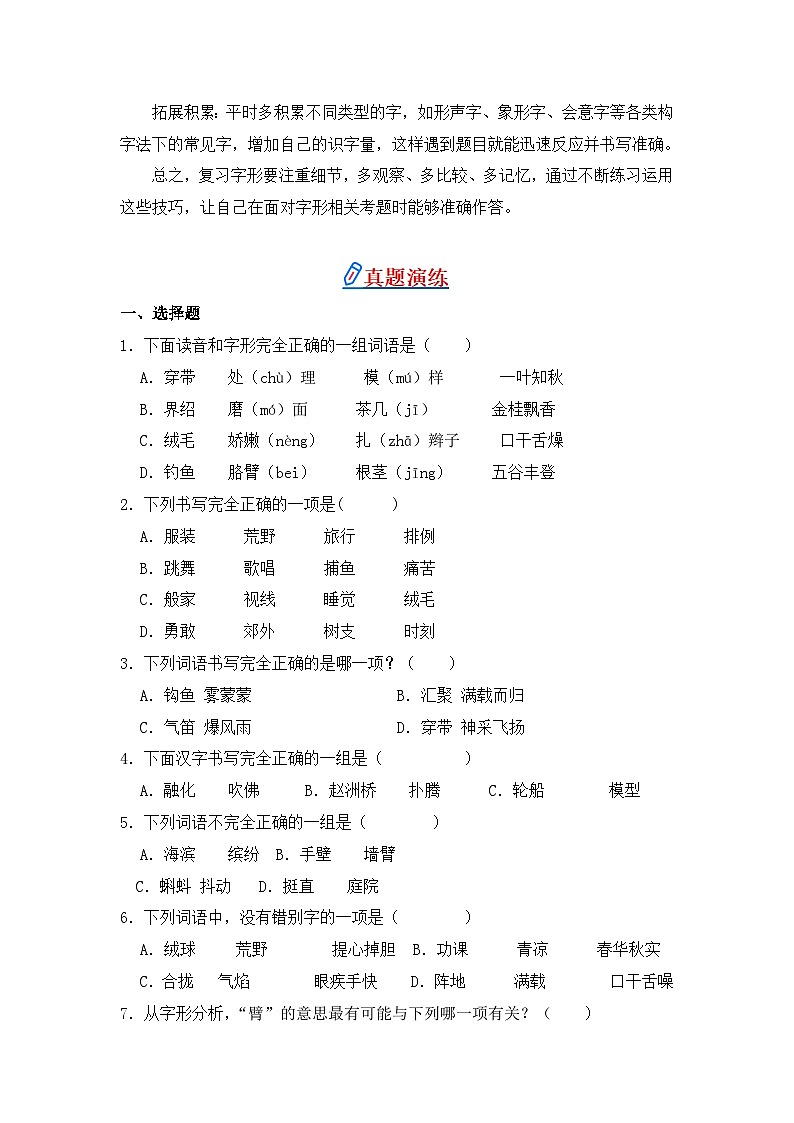 专题02 字形-2024-2025学年语文三年级上学期期末专项练习 统编版第2页