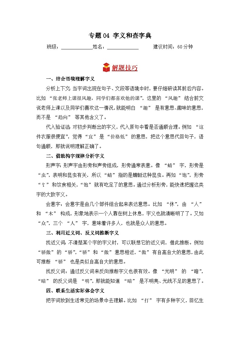 专题04 字义和查字典-2024-2025学年语文三年级上学期期末专项练习 统编版第1页