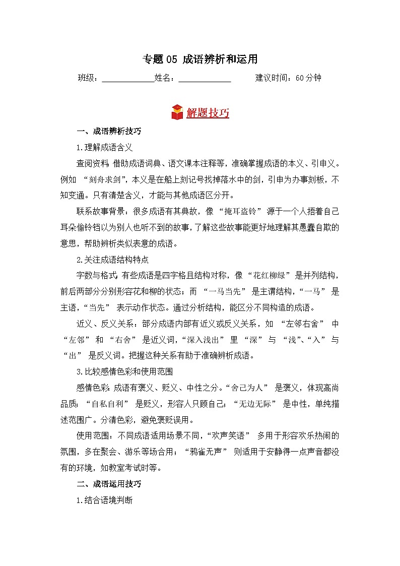 专题05 成语辨析和运用-2024-2025学年语文三年级上学期期末专项练习 统编版第1页