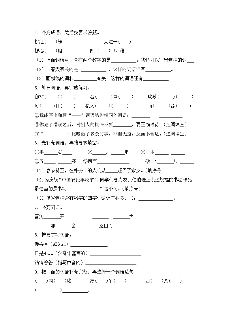 专题05 成语辨析和运用-2024-2025学年语文三年级上学期期末专项练习 统编版第3页