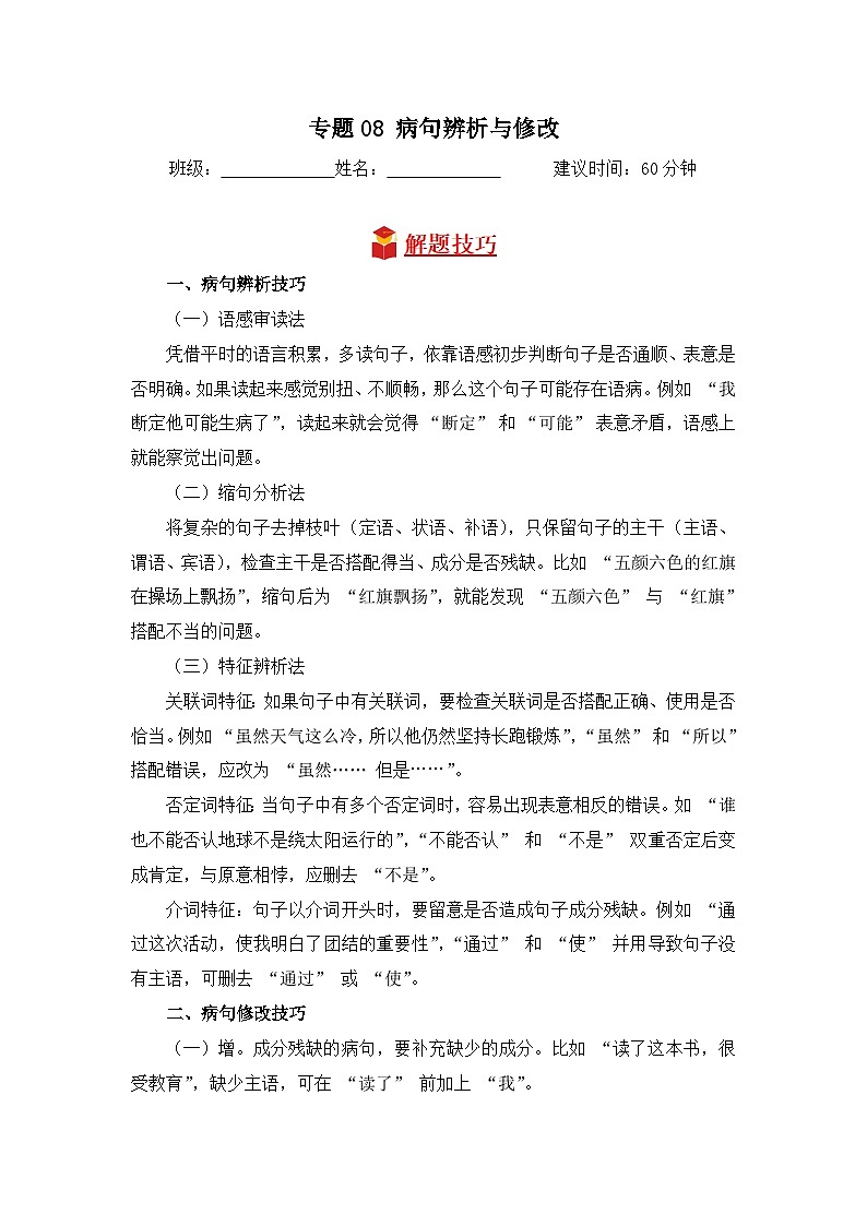 专题08 病句辨析与修改-2024-2025学年语文三年级上学期期末专项练习 统编版第1页
