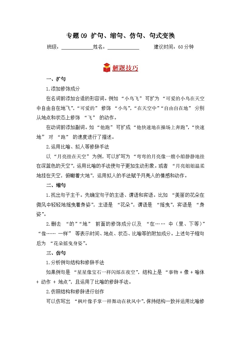 专题09 扩句、缩句、仿句、句式变换-2024-2025学年语文三年级上学期期末专项练习 统编版第1页