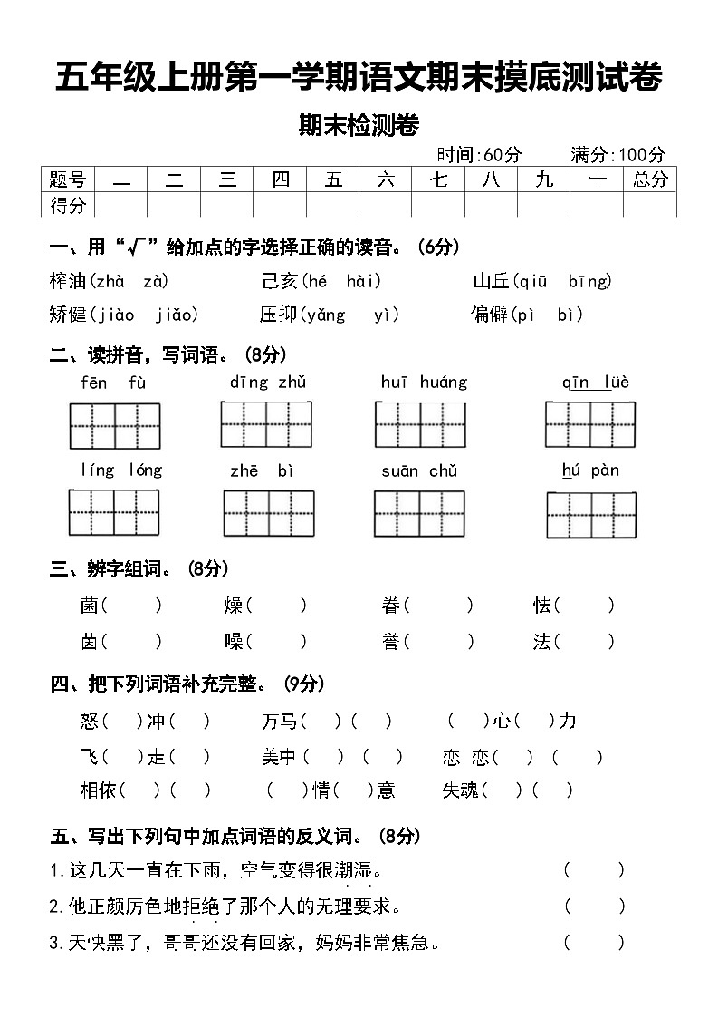 五年级上册第一学期语文期末摸底测试卷期末检测卷第1页