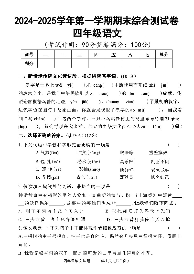【2024-2025学年第一学期期末综合测试卷】四上语文第1页