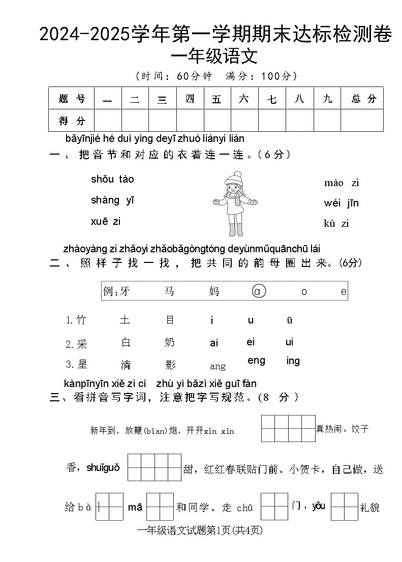 2024年一上语文第一学期期末综合测试卷 (6)第1页