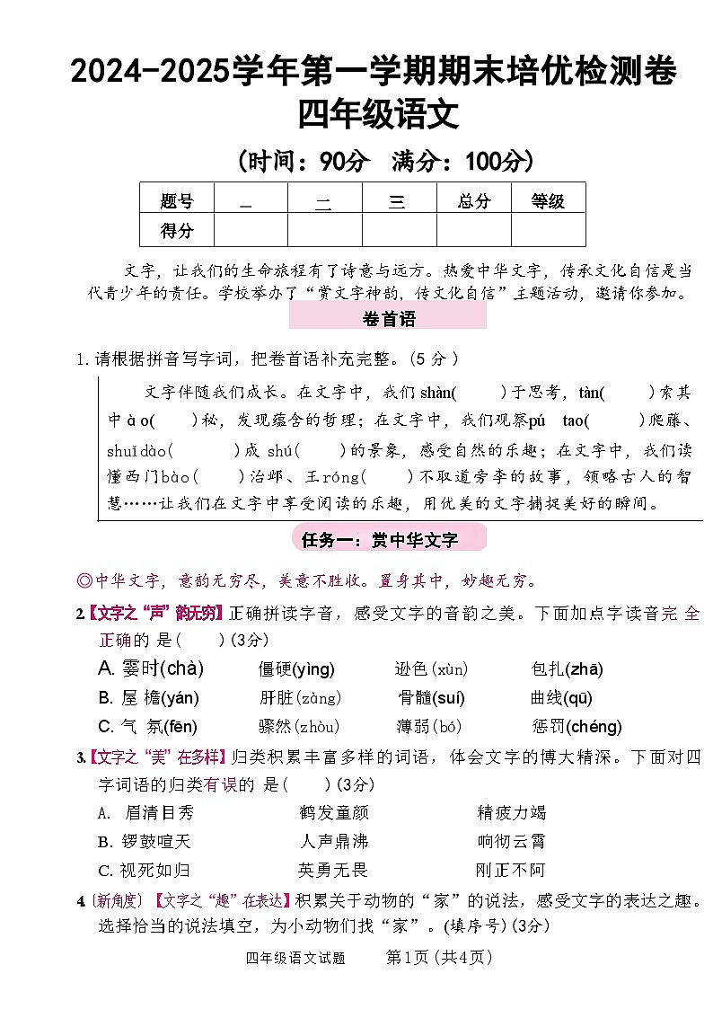 【2024-2025学年第一学期期末培优检测卷】四上语文第1页
