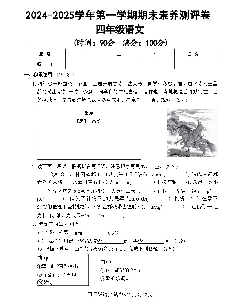 【2024-2025学年第一学期期末素养测评卷】四上语文第1页