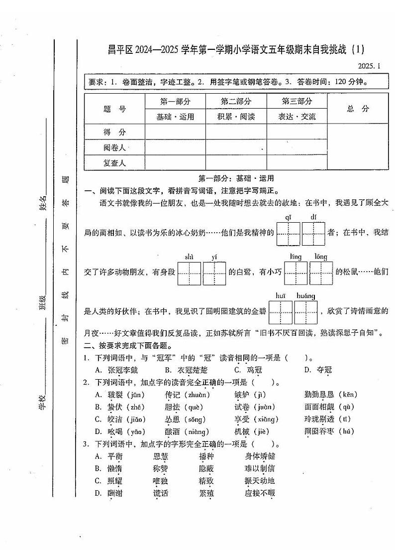 2025北京昌平五年级（上）期末语文试卷第1页