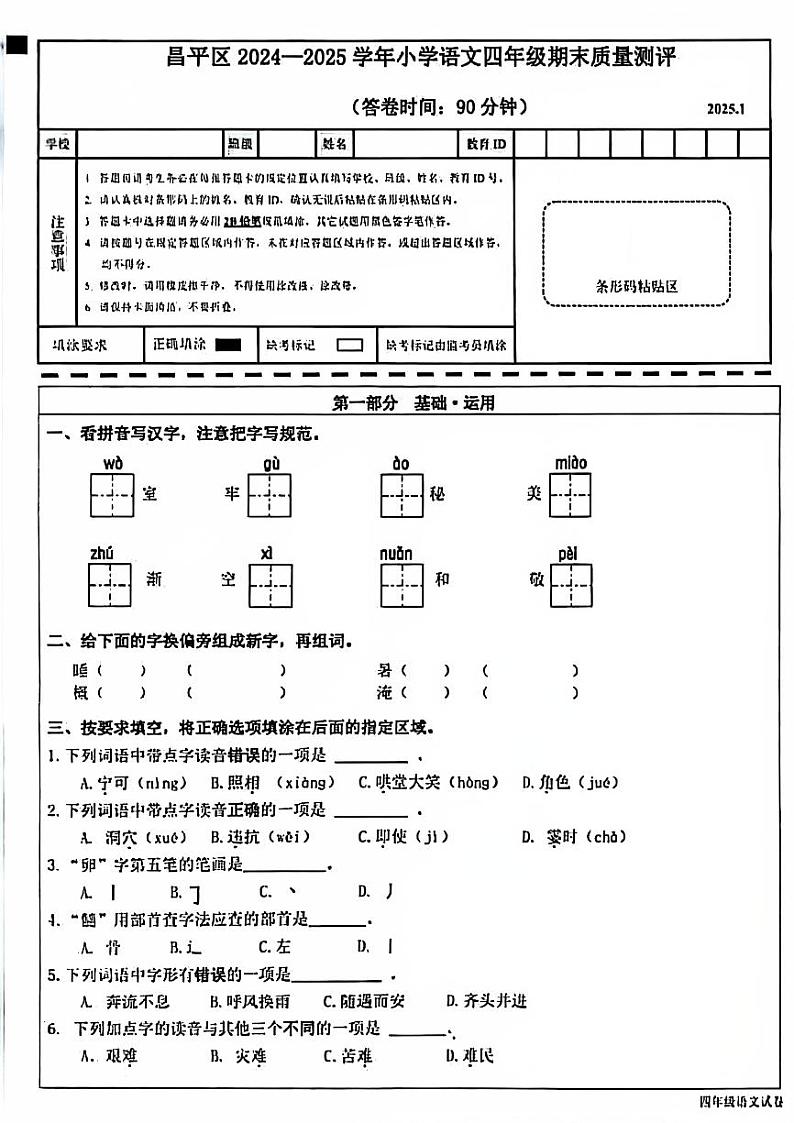 2025北京昌平四年级（上）期末语文试卷第1页