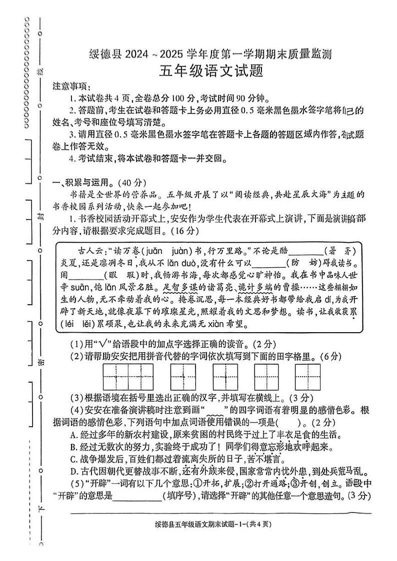 陕西省榆林市绥德县2024-2025学年五年级上学期末语文试题第1页