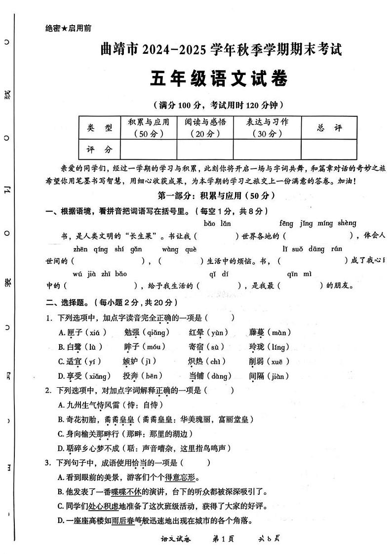 云南省曲靖市2024-2025学年五年级上学期期末考试语文试卷第1页