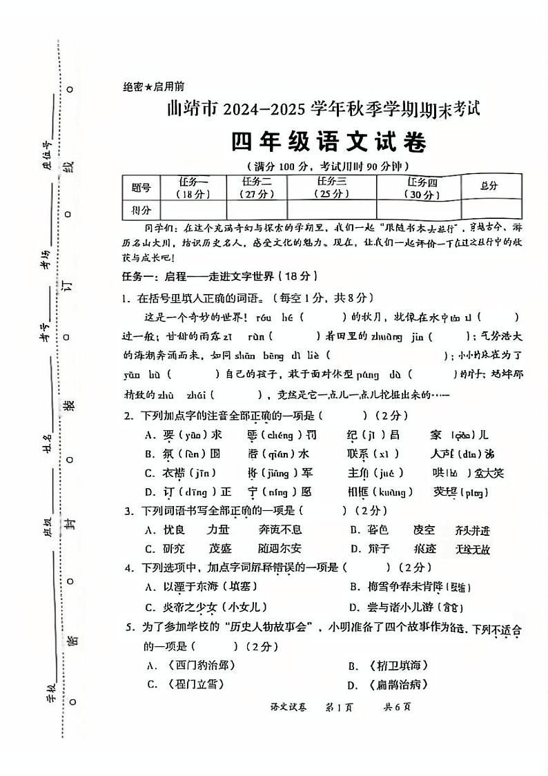 云南省曲靖市2024-2025学年四年级上学期期末语文试卷第1页