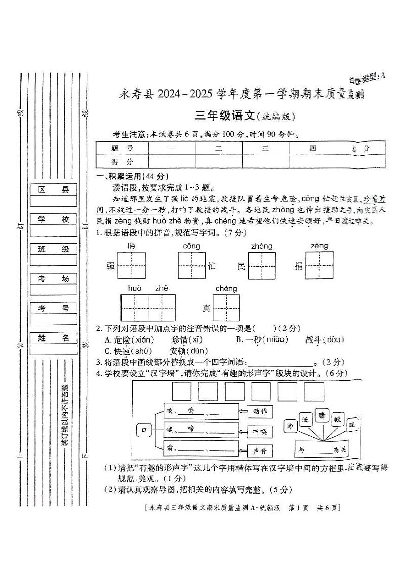 陕西省咸阳市永寿县2024-2025学年三年级上学期期末质量监测语文试题第1页