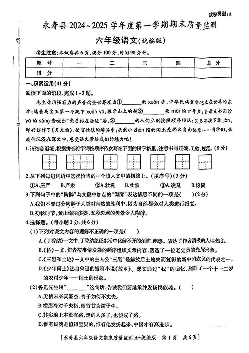 陕西省咸阳市永寿县2024-2025学年六年级上学期期末语文试题第1页