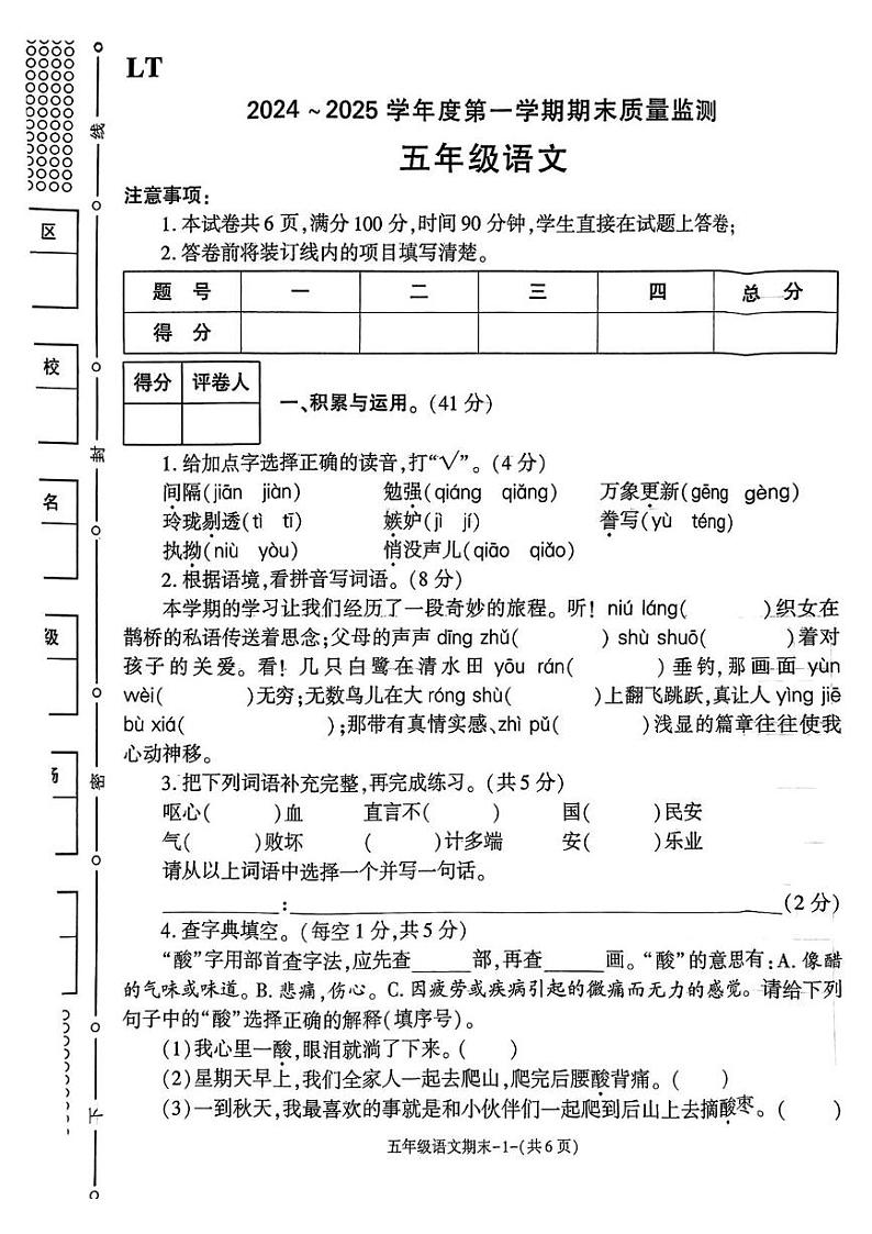 陕西省西安市临潼区2024-2025学年五年级上学期期末质量监测语文试卷第1页