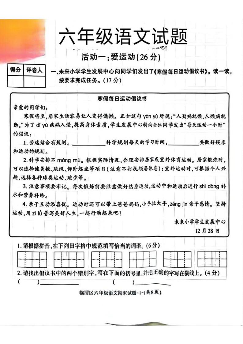 陕西省渭南市临渭区2024-2025学年六年级上学期期末语文试题第1页