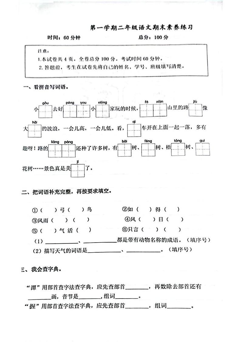 山东省淄博市临淄区晏婴小学2024-2025学年二年级上学期期末考试语文试题第1页