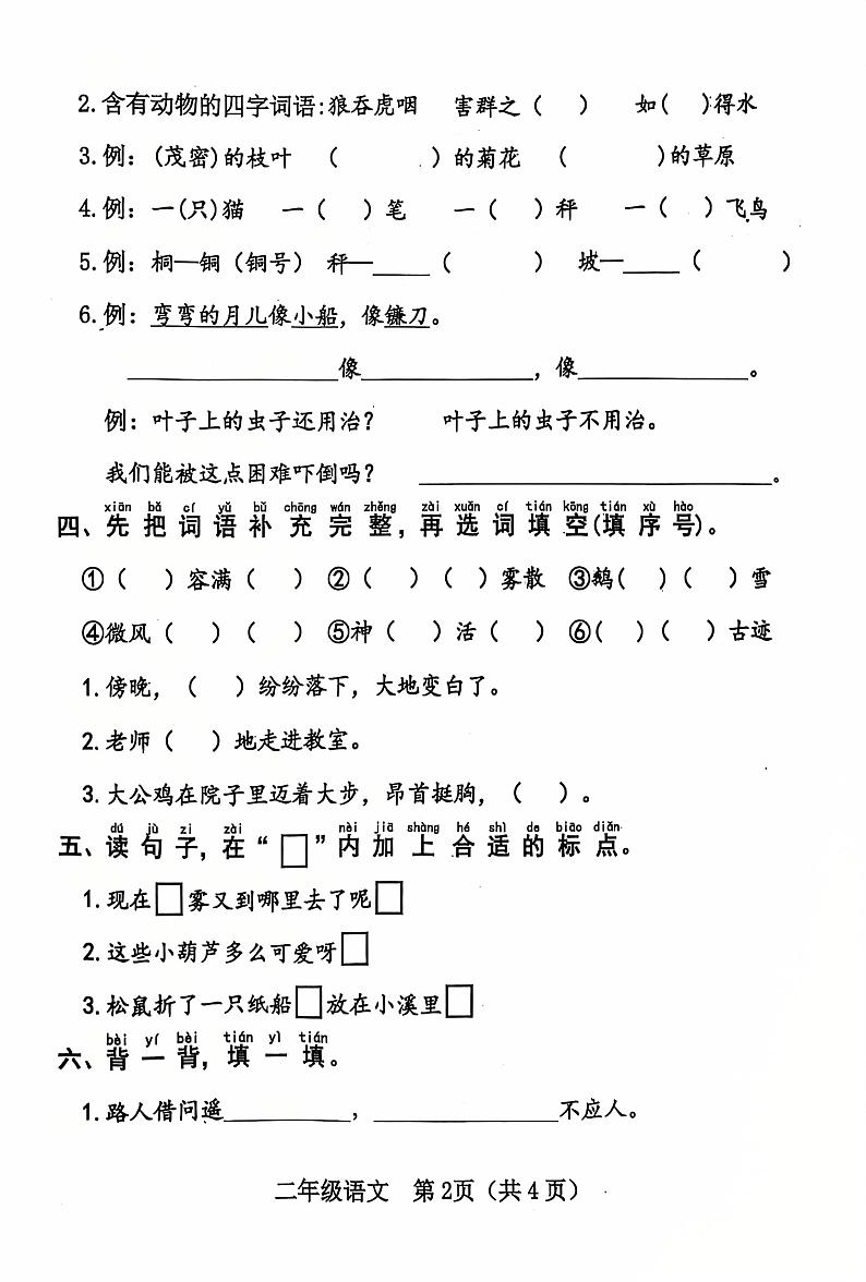 山东省济宁市汶上县2024-2025学年二年级上学期1月期末语文试题第2页