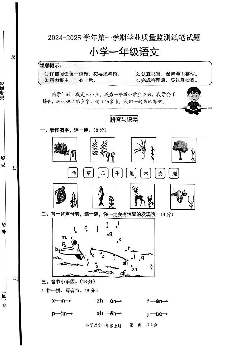 山东省滨州市无棣县2024-2025学年一年级上学期期末考试语文试题第1页