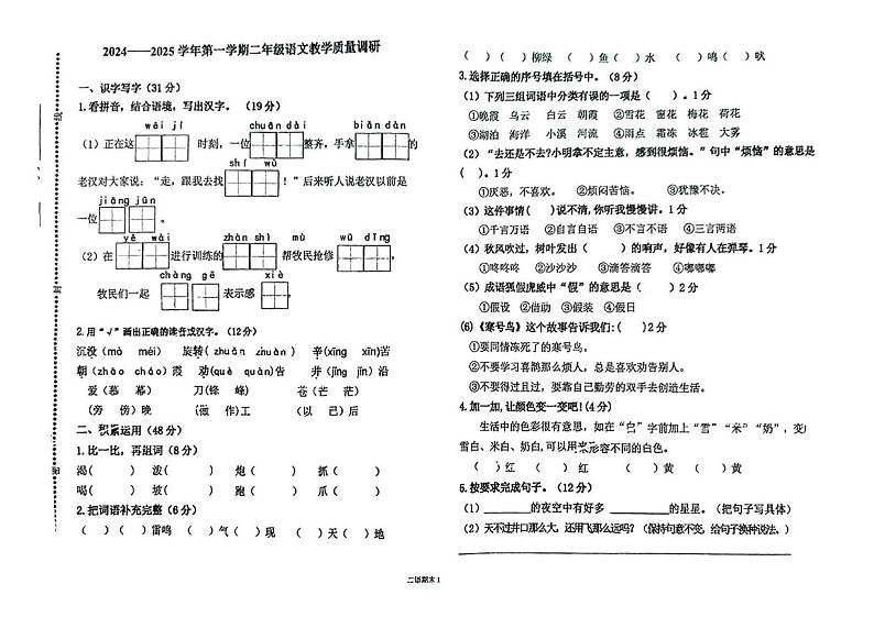 内蒙古巴彦淖尔市杭锦后旗2024-2025学年二年级上学期期末语文试卷第1页
