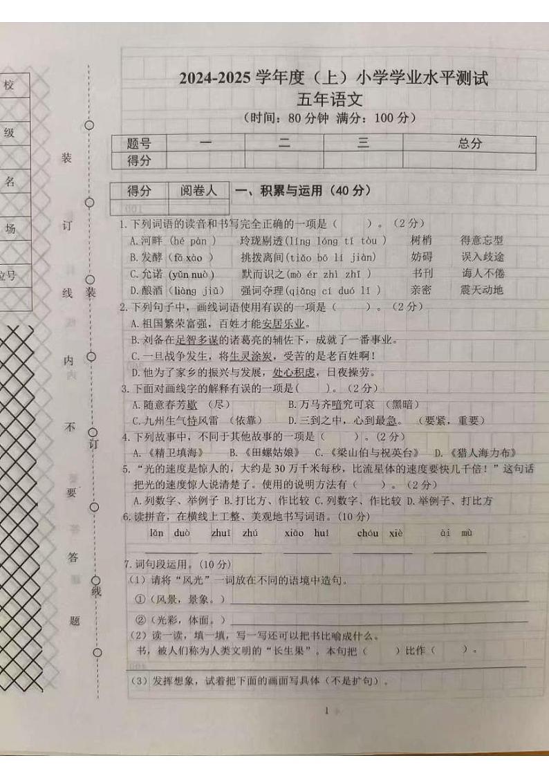 辽宁省沈阳市铁西区2024-2025学年五年级上学期期末语文试题第1页