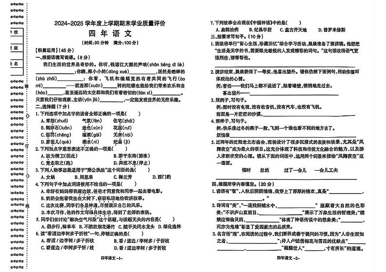 辽宁省沈阳市和平区2024-2025学年四年级上学期期末语文试题第1页