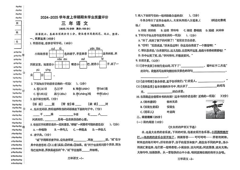 辽宁省沈阳市和平区2024-2025学年三年级上学期期末语文试题第1页