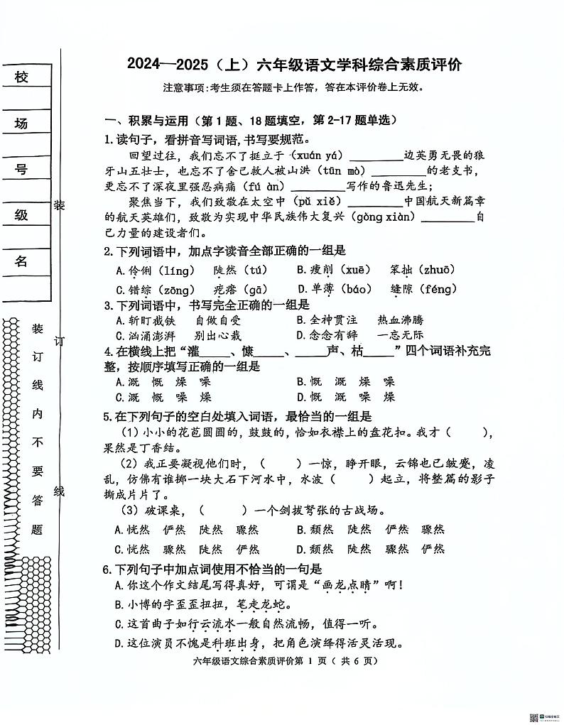 辽宁省沈阳市大东区2024-2025学年六年级上学期期末语文试卷第1页