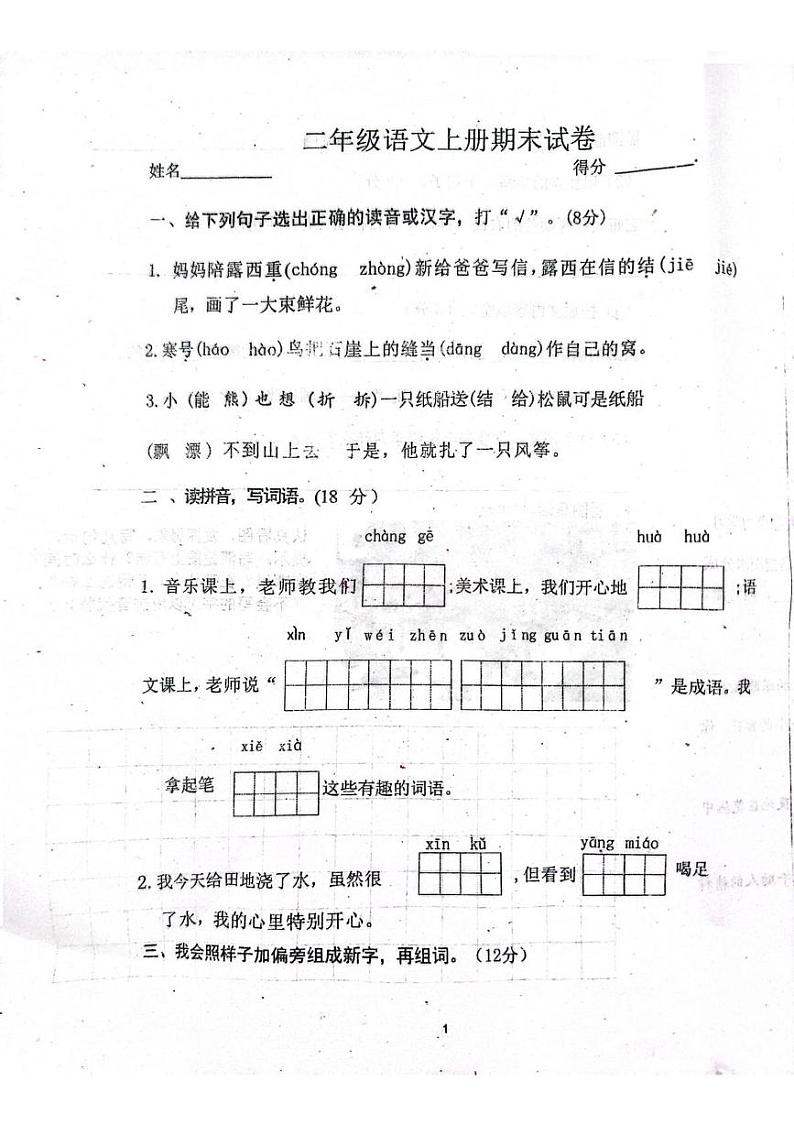 辽宁省丹东市凤城市东汤镇九年一贯制学校2024-2025学年二年级上学期1月期末语文试题第1页