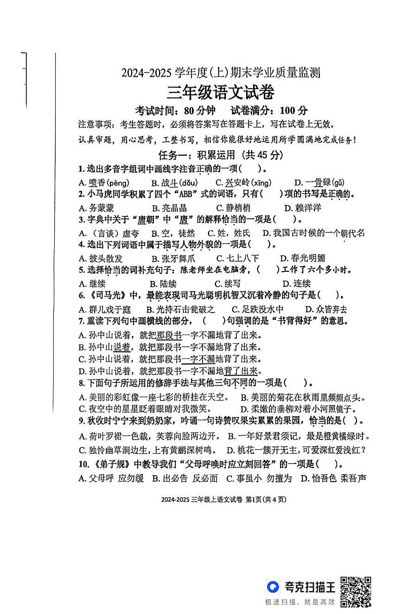 辽宁省丹东市东港市2024-2025学年三年级上学期1月期末语文试题第1页