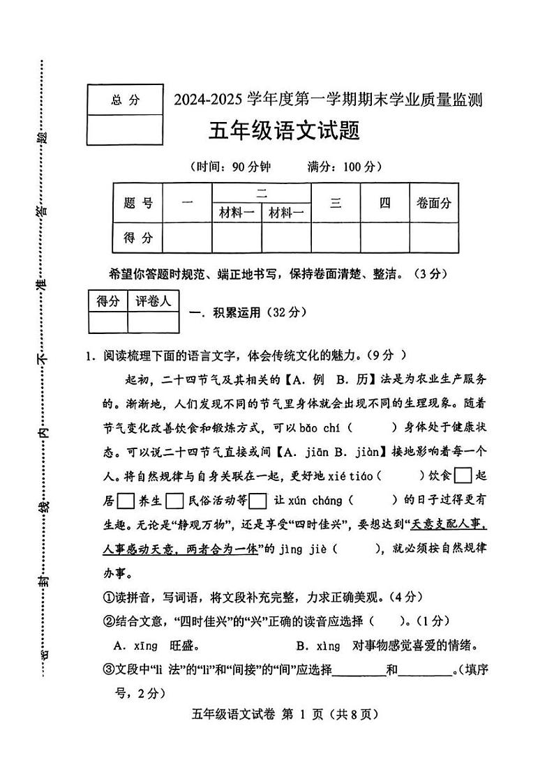 河北省保定市清苑区2024-2025学年五年级上学期期末语文试题第1页