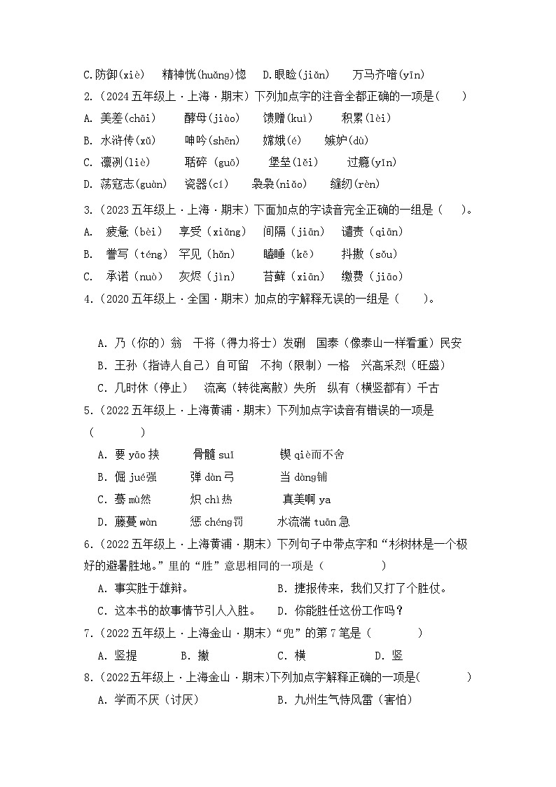 专题01 字音字形字义-2024-2025学年语文五年级上学期期末备考真题分类汇编（上海专版）第3页
