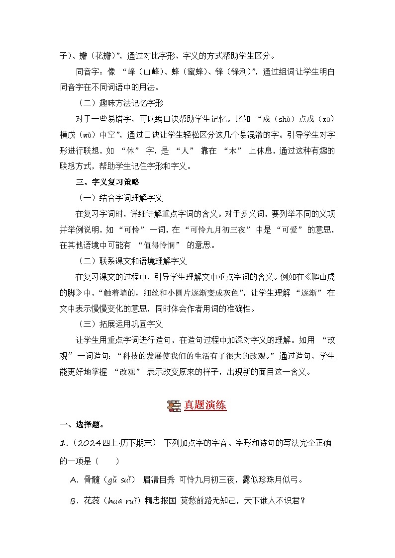 专题01 字音字形字义-2024-2025学年语文四年级上学期期末备考真题分类汇编 （山东专版）第2页
