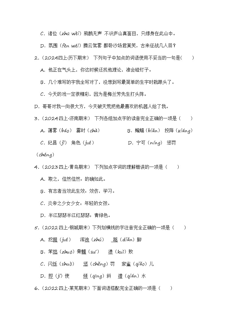 专题01 字音字形字义-2024-2025学年语文四年级上学期期末备考真题分类汇编 （山东专版）第3页