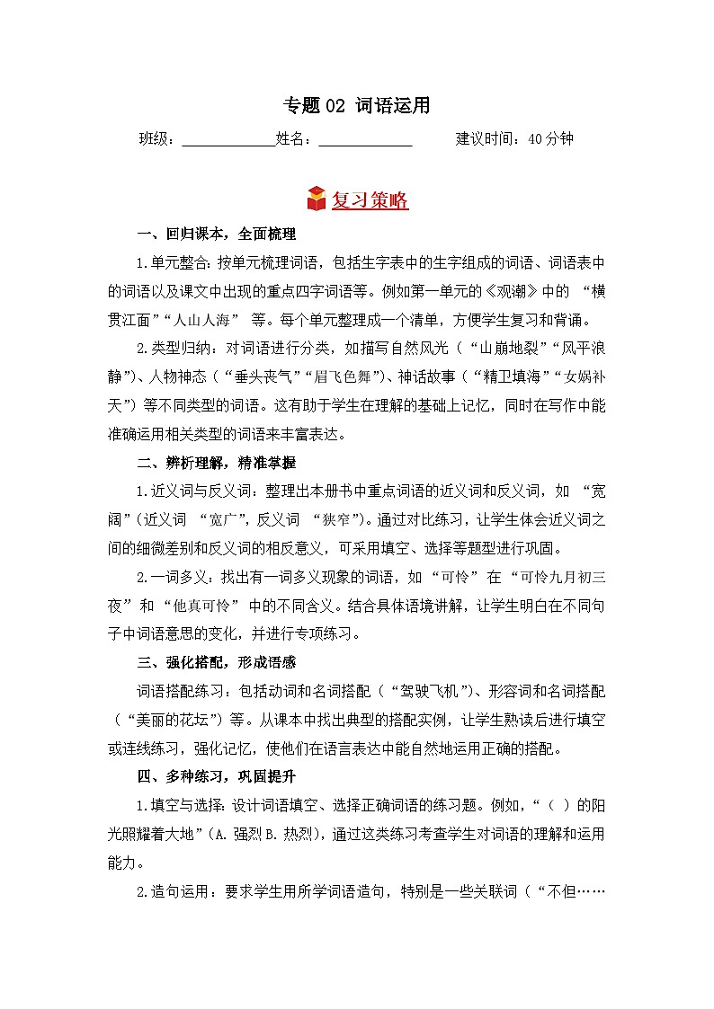 专题02 词语运用-2024-2025学年语文四年级上学期期末备考真题分类汇编（山东专版）第1页