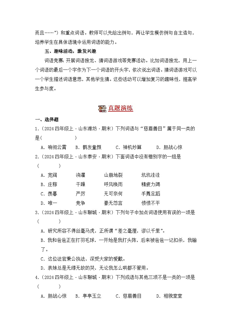 专题02 词语运用-2024-2025学年语文四年级上学期期末备考真题分类汇编（山东专版）第2页